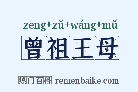 曾祖王母是什么意思的图片